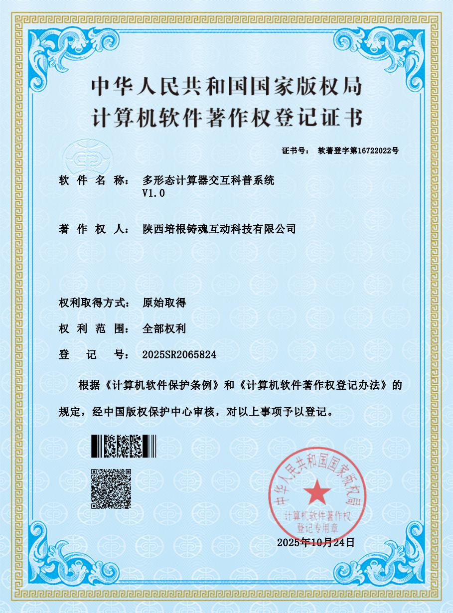 多形态计算器交互科普系统