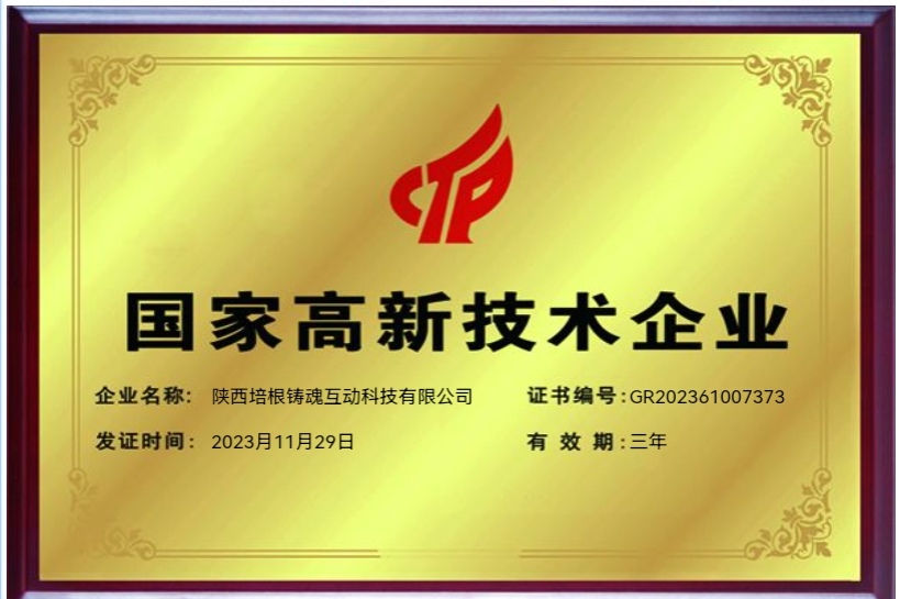 国家高新技术企业